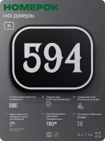 Номерок на дверь квартиры 594, для кабинета, офиса, шильдик 9 х 7 см, черный, Айдентика Технолоджи