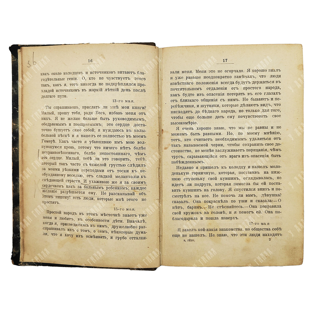 Гёте И. В. Страдания молодого Вертера : роман. Спб.: А. С. Суворин. 1904.