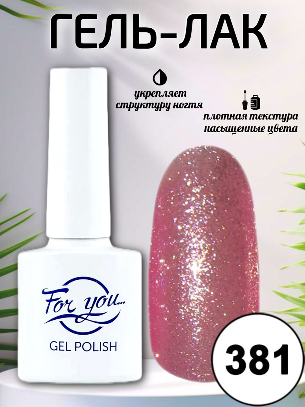 Гель-лак FOR YOU № 381 клубничное мерцание