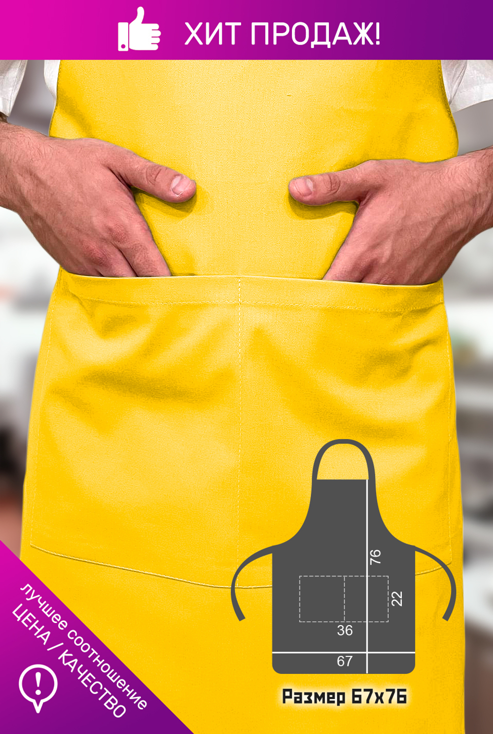 Фартук универсальный желтый