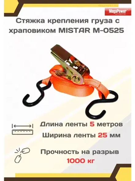 Стяжка груза с трещоткой 1т 5м х 25мм M-0525
