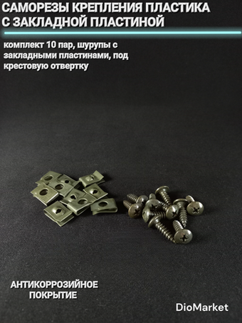 саморезы крепления пластика с закладной пластиной (комплект)