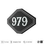 Номерок на дверь квартиры 979, для кабинета, офиса, шильдик 9 х 7 см, черный, Айдентика Технолоджи