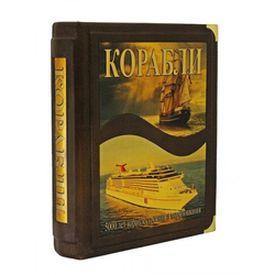 "Корабли. 5000 лет морских приключений" Книга подарочная. в коже