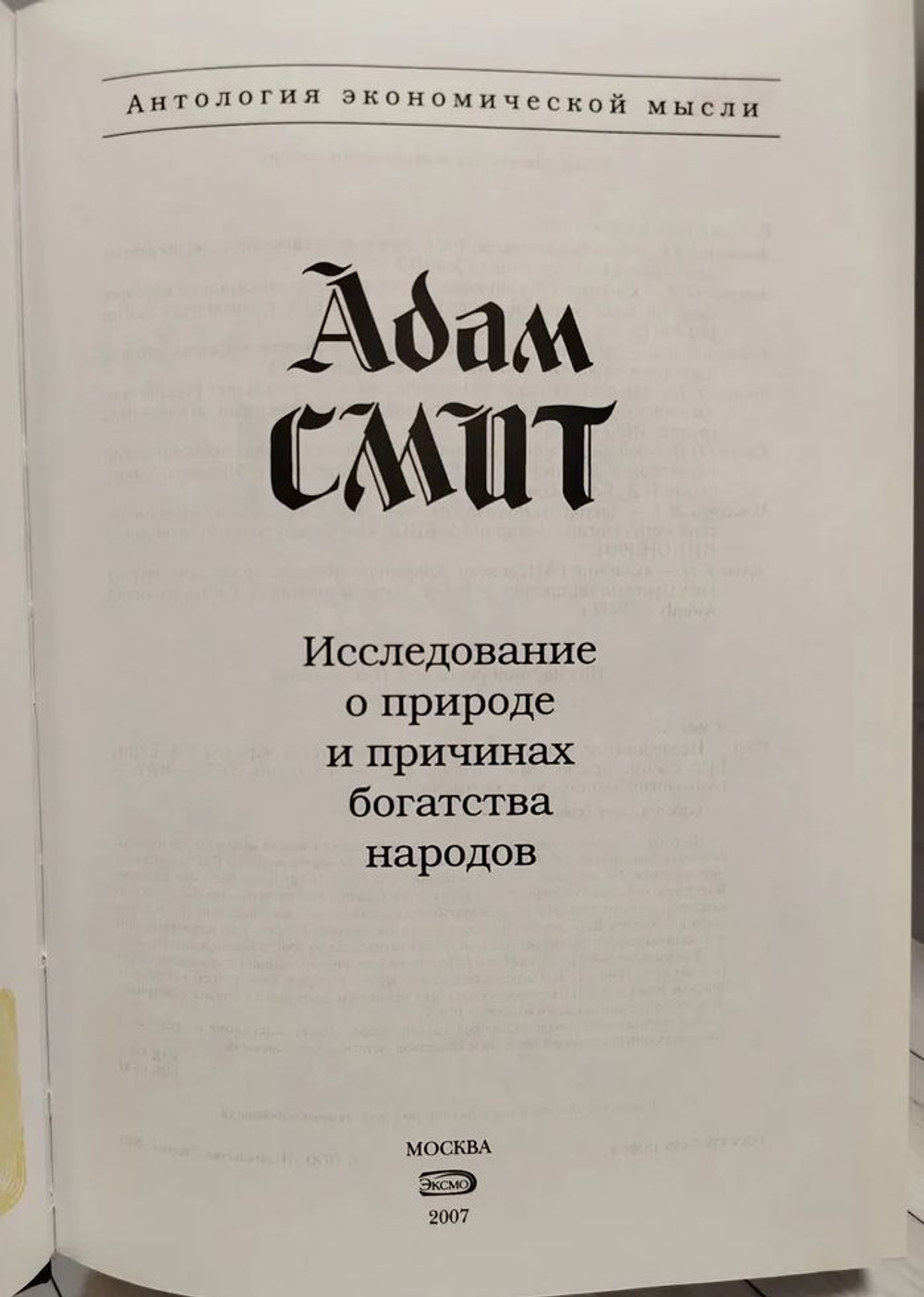 Исследование о природе и причинах богатства народов