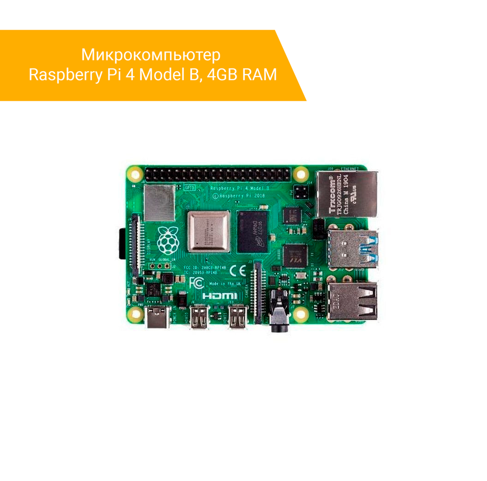 Микрокомпьютер Raspberry Pi 4 Model B, 4GB RAM