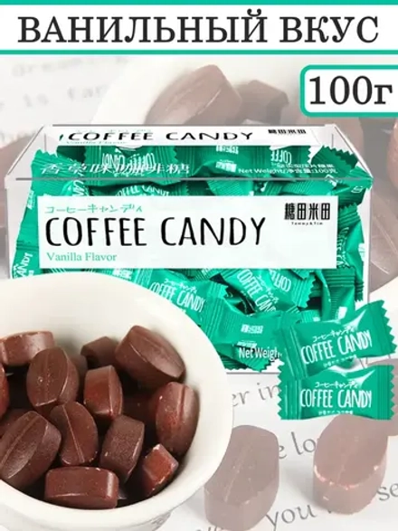 Кофейные конфеты в виде зерен Ванильный вкус 100 г