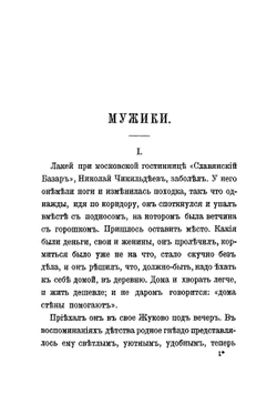 Мужики и Моя жизнь | Чехов Антон Павлович