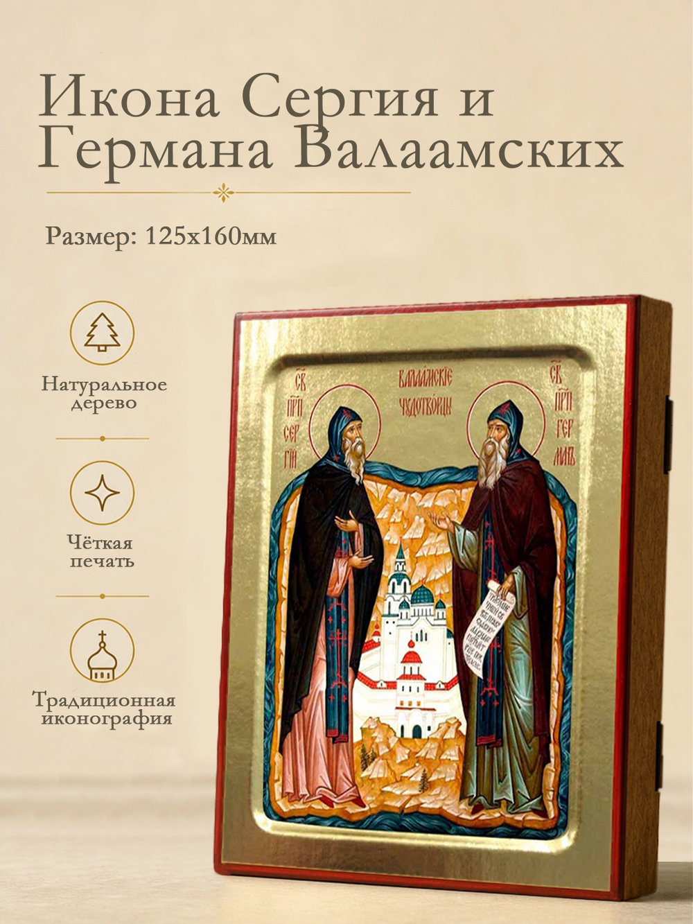 Икона Сергия и Германа Валаамских, преподобных на дереве: 125 х 160 (Синопсисъ)