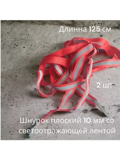 Шнурок для одежды декоративный