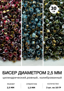 Бисер цилиндрический 2,5 мм. Набор 3 цвета
