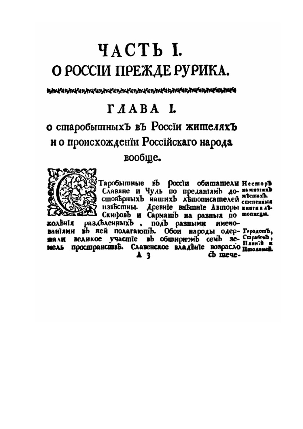 Древняя Российская история от начала российского народа до кончины великого князя Ярослава Первого, или до 1054 года | М. В. Ломоносов