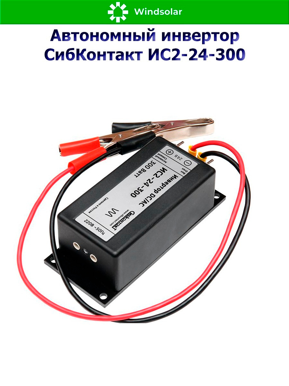 Автономный инвертор СибКонтакт ИС2-24-300 [DC-AC / 24В-220В / 300Вт]