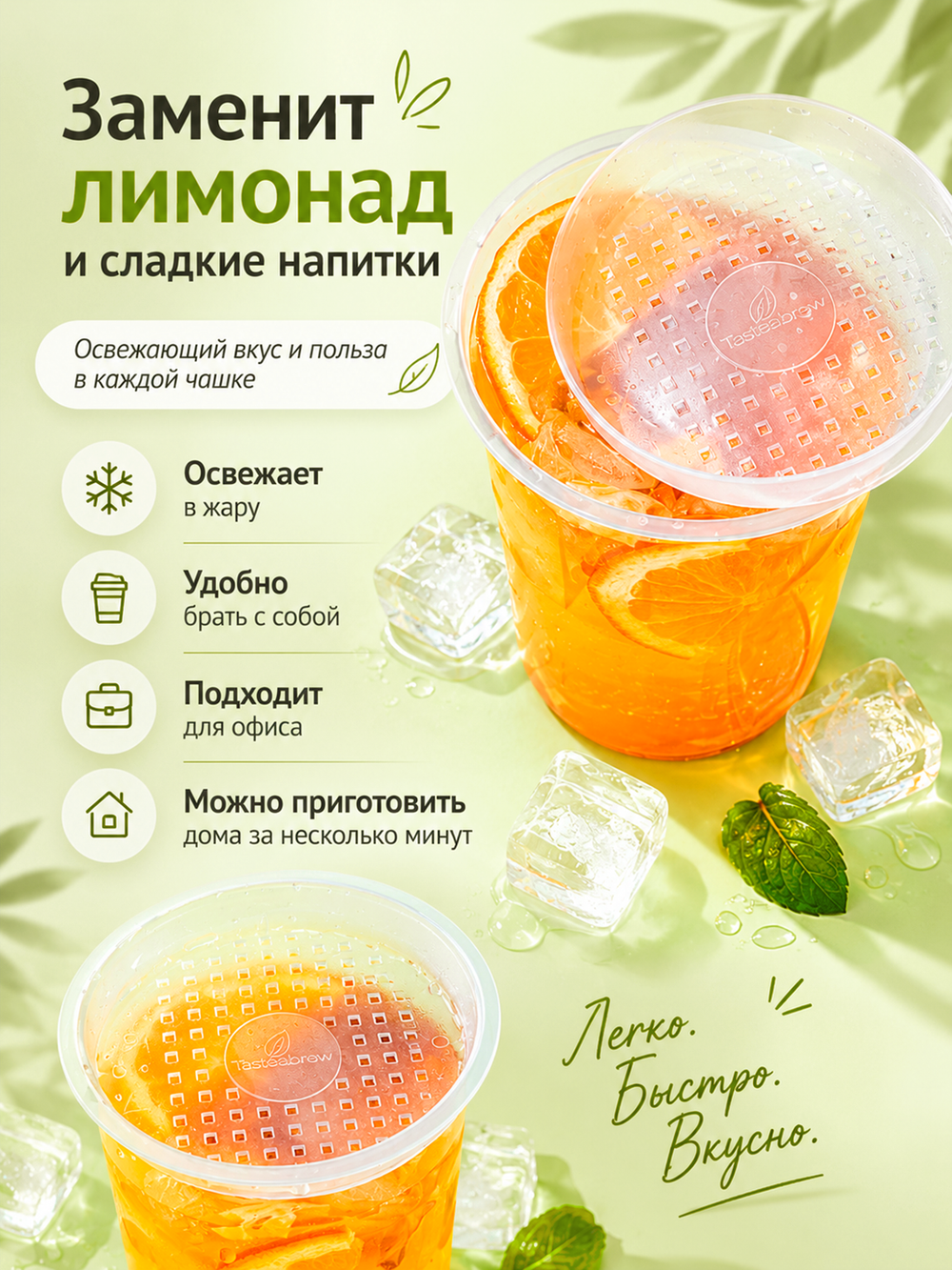 Набор авторского чая Tasteabrew "ICE" (25 порций чая + система заваривания в подарок)