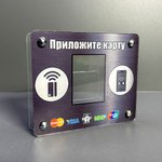 Защита для терминала бесконтактной оплаты Vendista