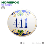 Номер на дверь квартиры 441, для кабинета, офиса, в средиземноморском стиле, шильдик 10 х 7,5 см, белый, Айдентика Технолоджи