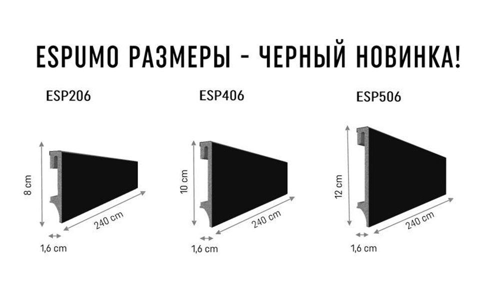 Плинтус 506 Espumo черный