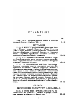 Столетие военного Министерства. 1802-1902. Александровский комитет о раненых. Исторический очерк | Д.И. Бережков