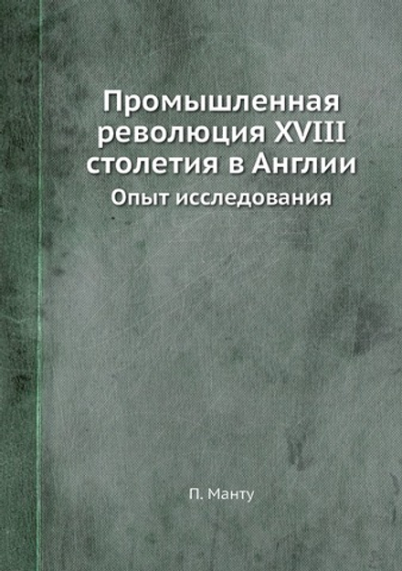 Промышленная революция XVIII столетия в Англии. Опыт исследования | П. Манту