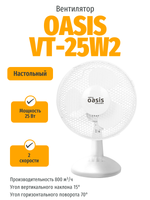 Вентилятор OASIS VT-25W2