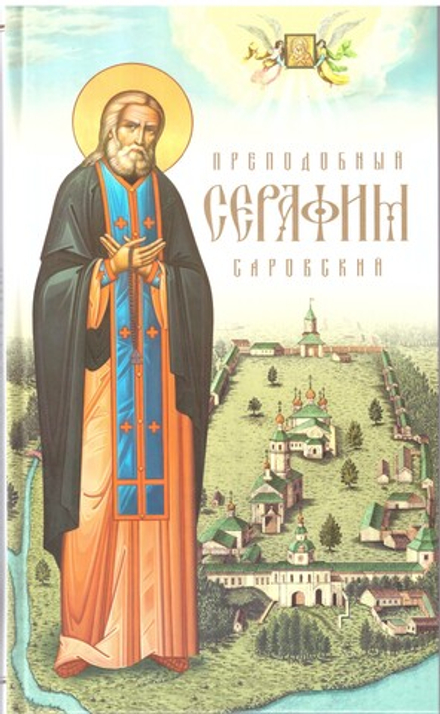 Преподобный Серафим Саровский (Сретенский м.)