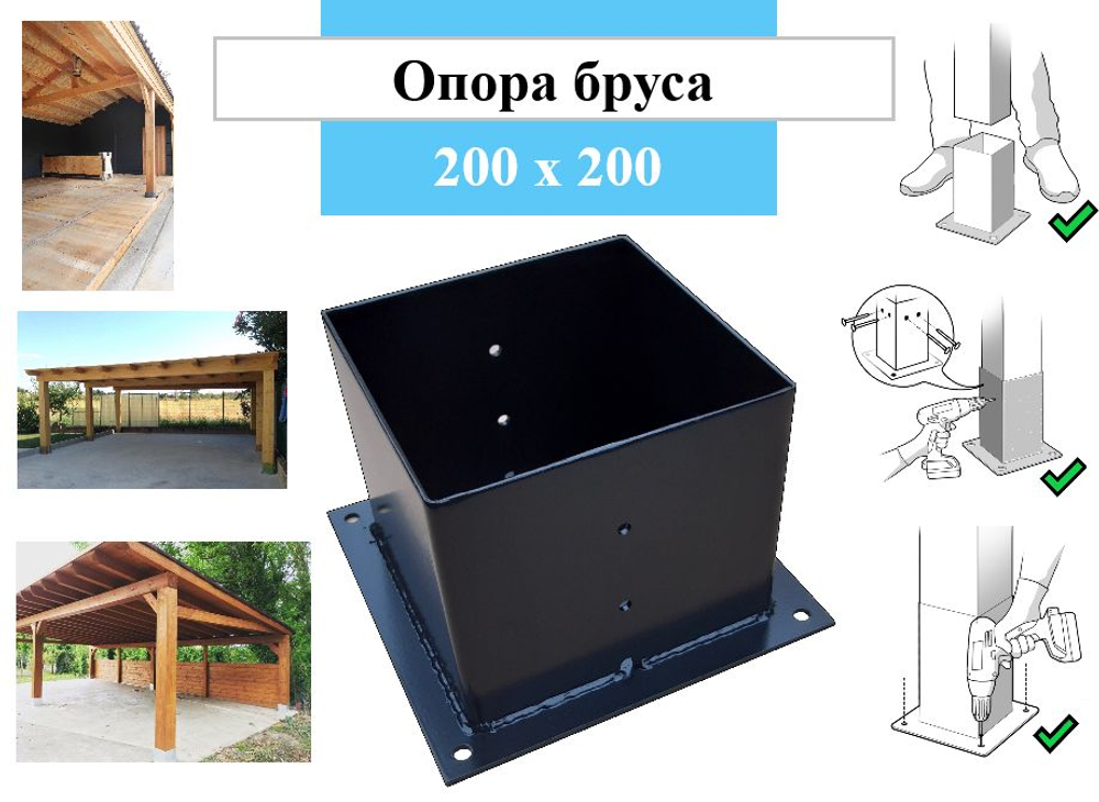 Опора для деревянного бруса 200х200
