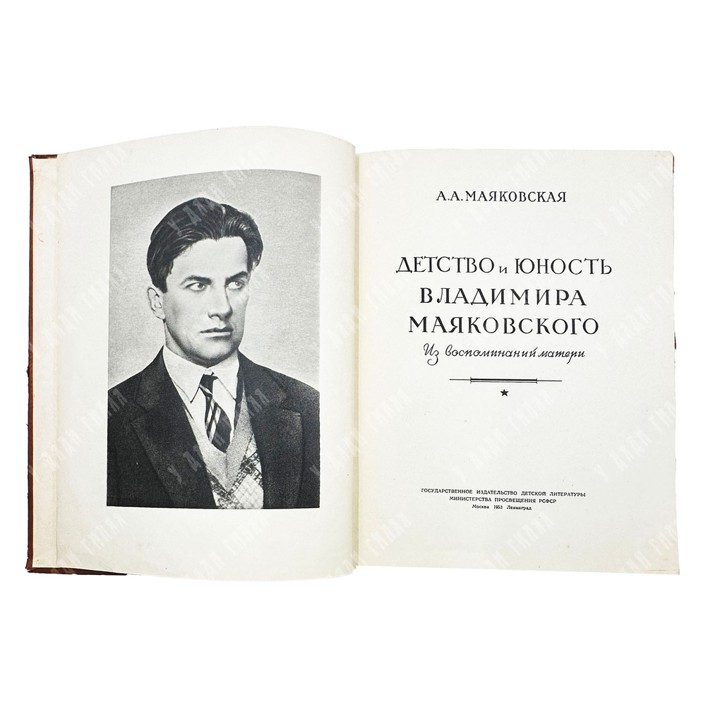 [Автограф] Маяковская А.А. Детство и юность Владимира Маяковского. 1953