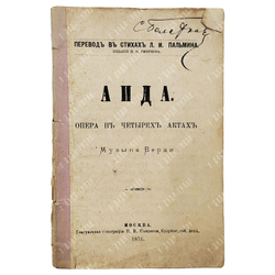 Гисланцони А. Аида : опера в 4-х актах, 1876.