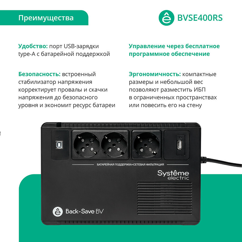 Источник бесперебойного питания  Systeme Electric BVSE400RS