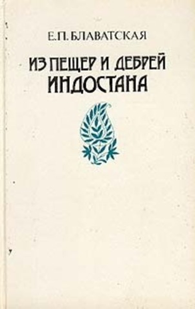 Из пещер и дебрей Индостана