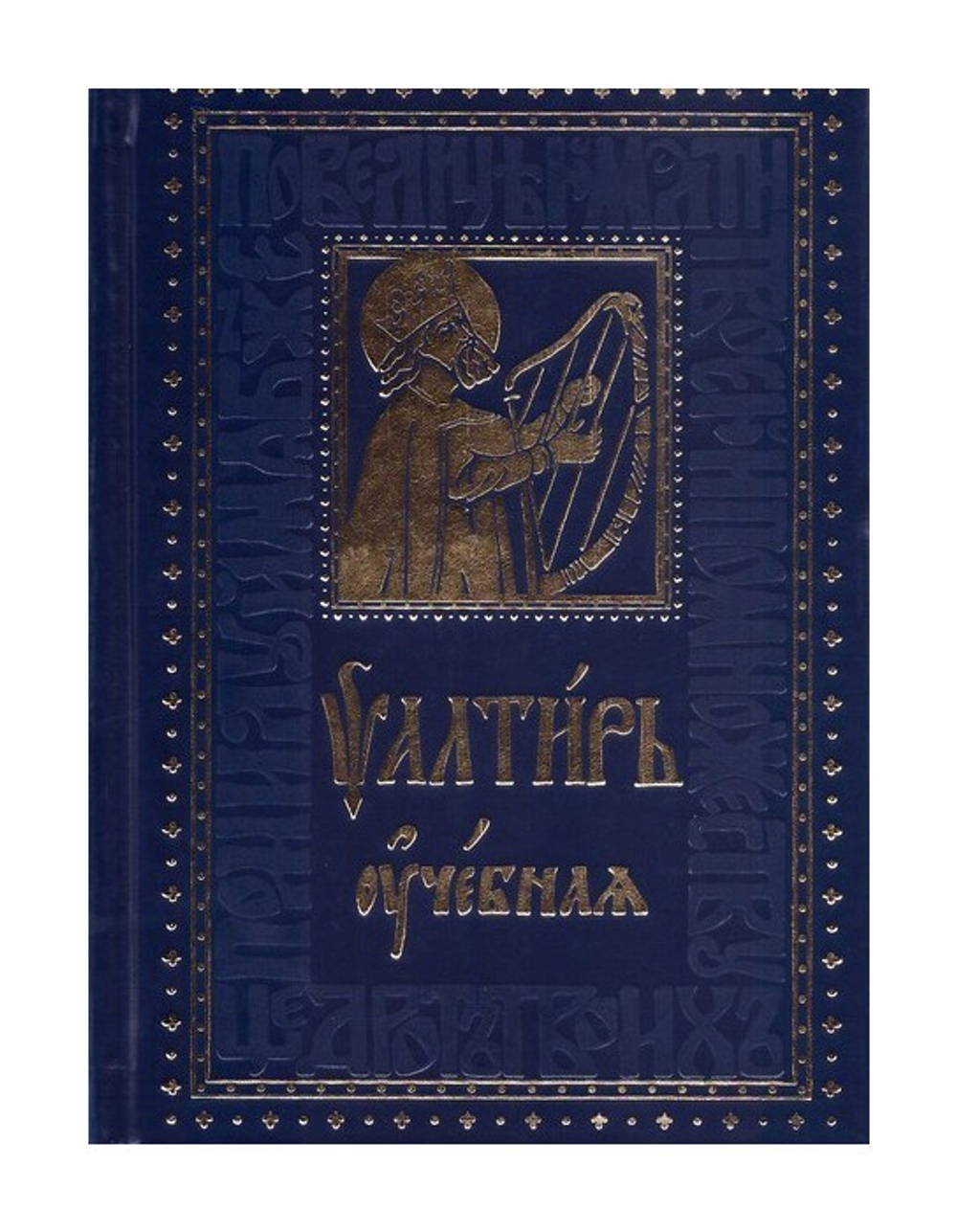 Псалтирь учебная (с параллельным переводом на русский язык с кратким толкованием псалмов)