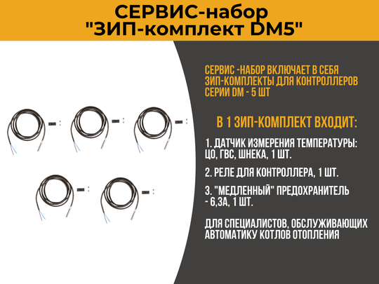 Сервис-набор - "ЗИП-комплект для DM-5"