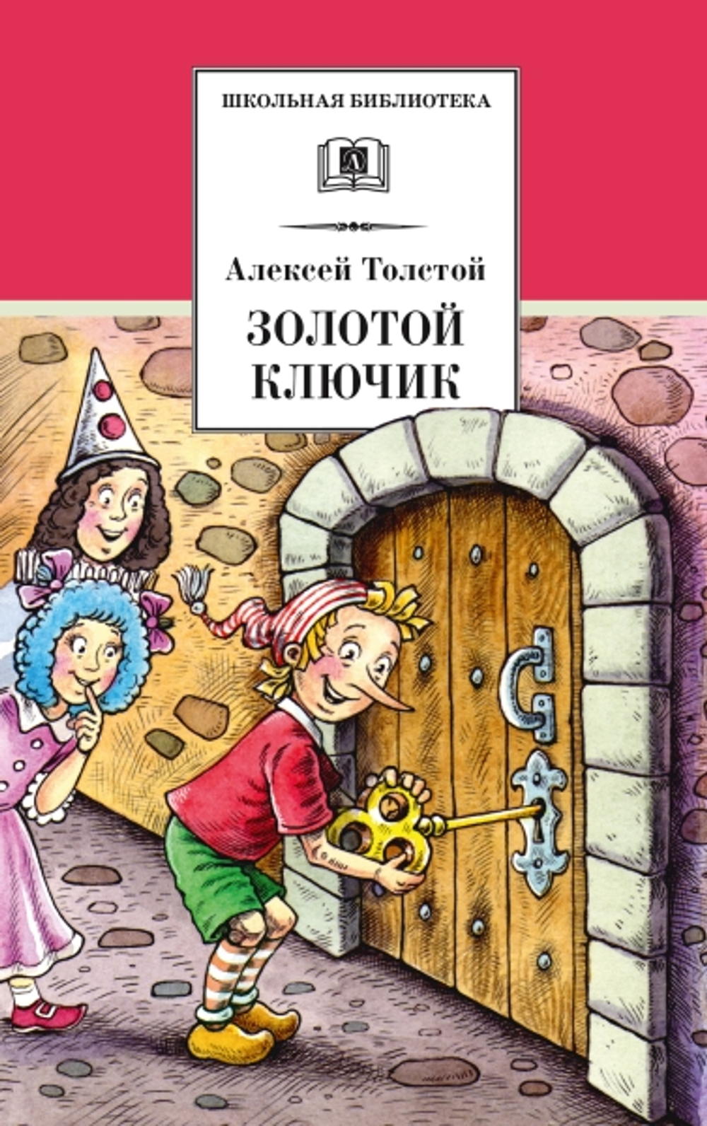 ШБ Толстой А. Золотой ключик, или Приключения Буратино, изд.: Детская Литература, авт.: Толстой А.Н., серия.: Школьная библиотека