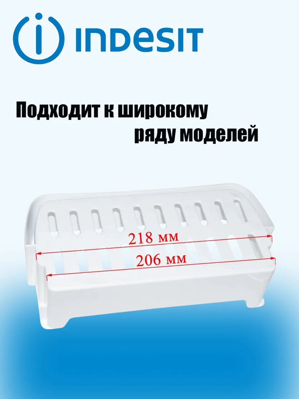 Полка-балкон для холодильника Indesit малый С00856001