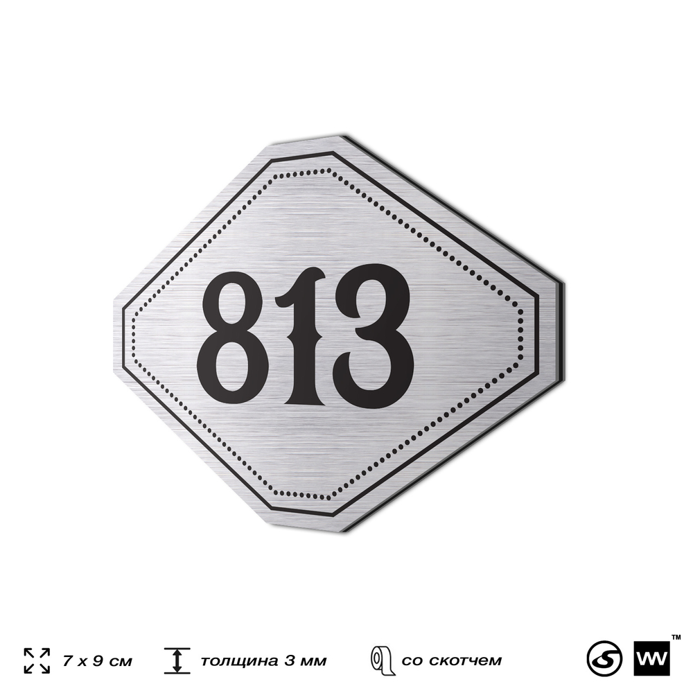 Номерок на дверь квартиры 813, для кабинета, офиса, шильдик 9 х 7 см, серебристый, Айдентика Технолоджи
