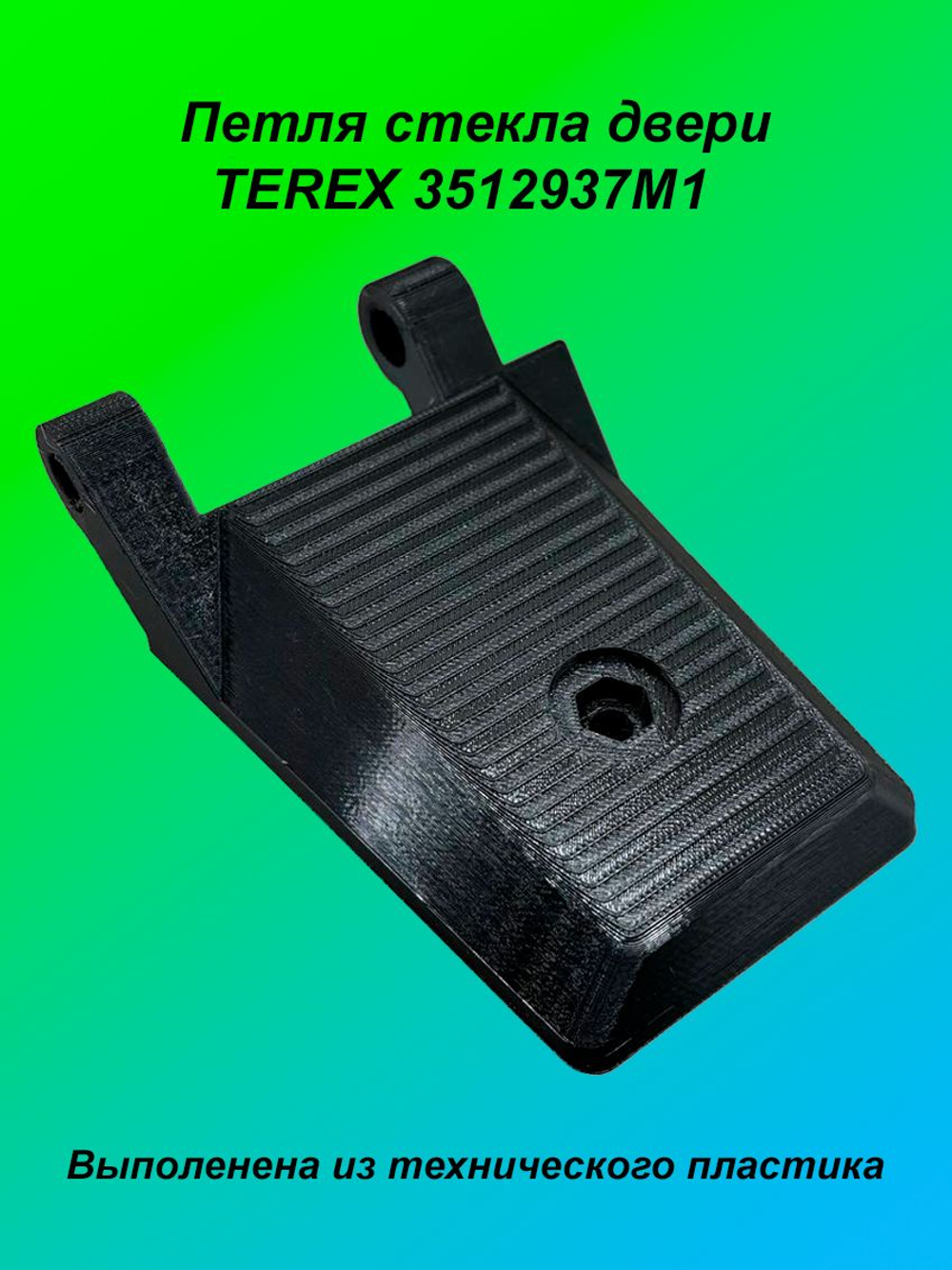 Петля стекла двери TEREX 3512937M1