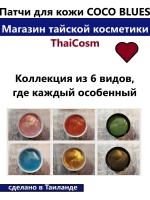 Тайские натуральные патчи из 100% латекса