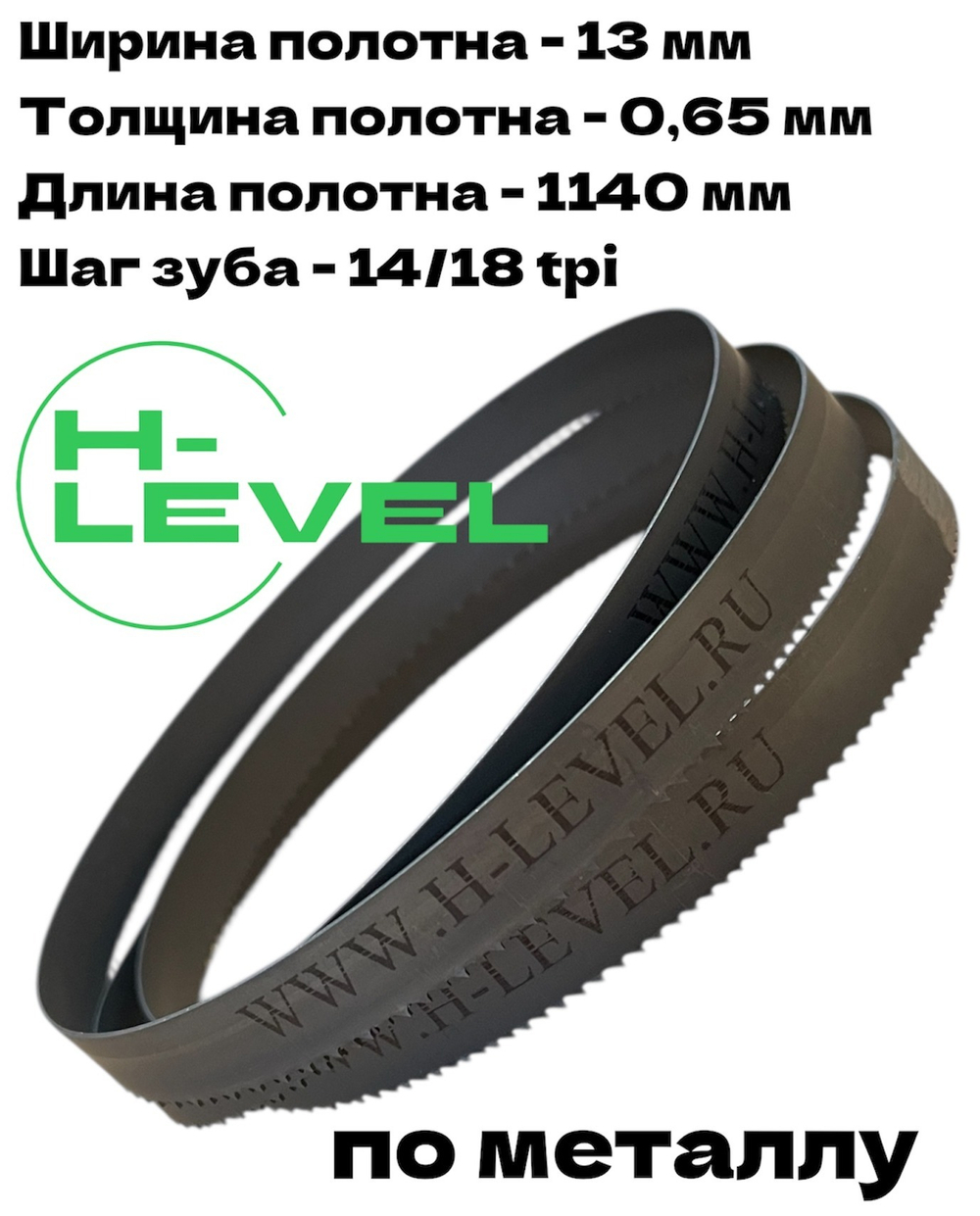 Пила ленточная по металлу 1140х13х0,65 мм 14/18 tpi для MESSER PBS1