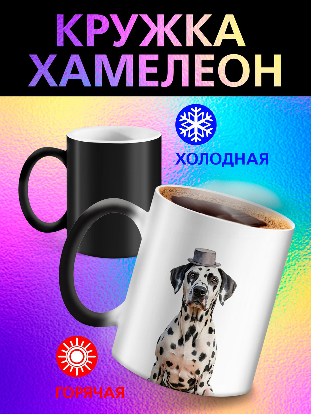 Кружка хамелеон "Пекинес"