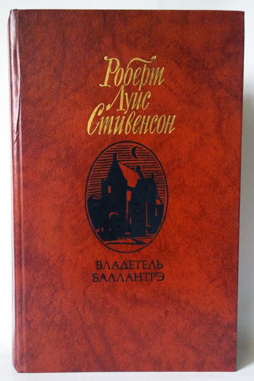 "Владетель Баллантрэ. Рассказы и повести". Стивенсон Робертс Луис. 1987 г.