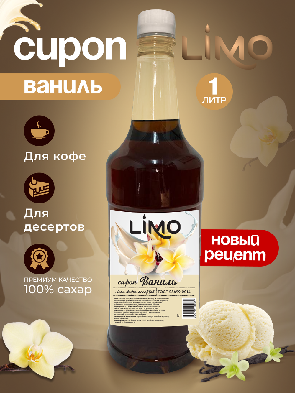 Сироп LIMO Ваниль для кофе и десертов 1л. Опт от 12 шт.