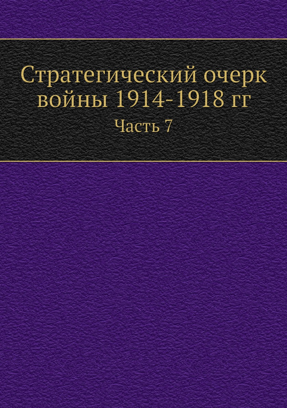 Стратегический очерк войны 1914-1918 гг.. Часть 7 | Коллектив авторов