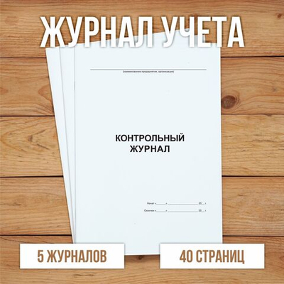 Контрольный журнал