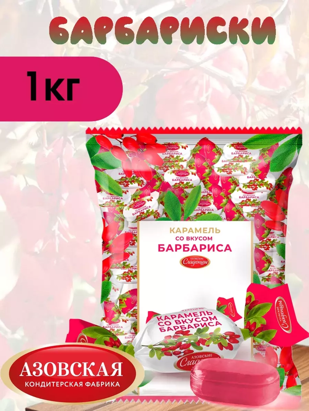 Карамель леденцовая барбарис, 1кг Азовская кондитерская фабрика