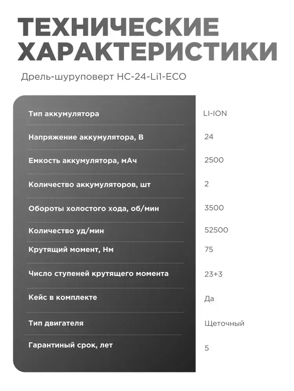 Дрель шуруповерт аккумуляторный HC-24-Li1-ECO