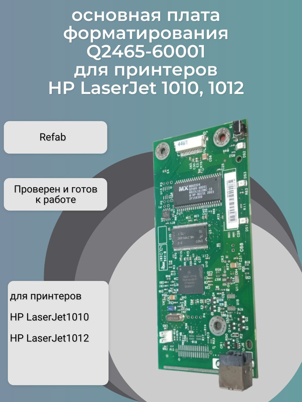 Q2465-60001 форматер для принтеров серии HP LaserJet 1010/1012