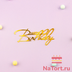 Украшение - боковой топпер для торта «Happy Birthday 2», золото