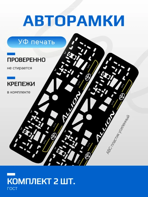 АВТО рамка. TOYOTA Allion ЛИНИИ YELLOW NL