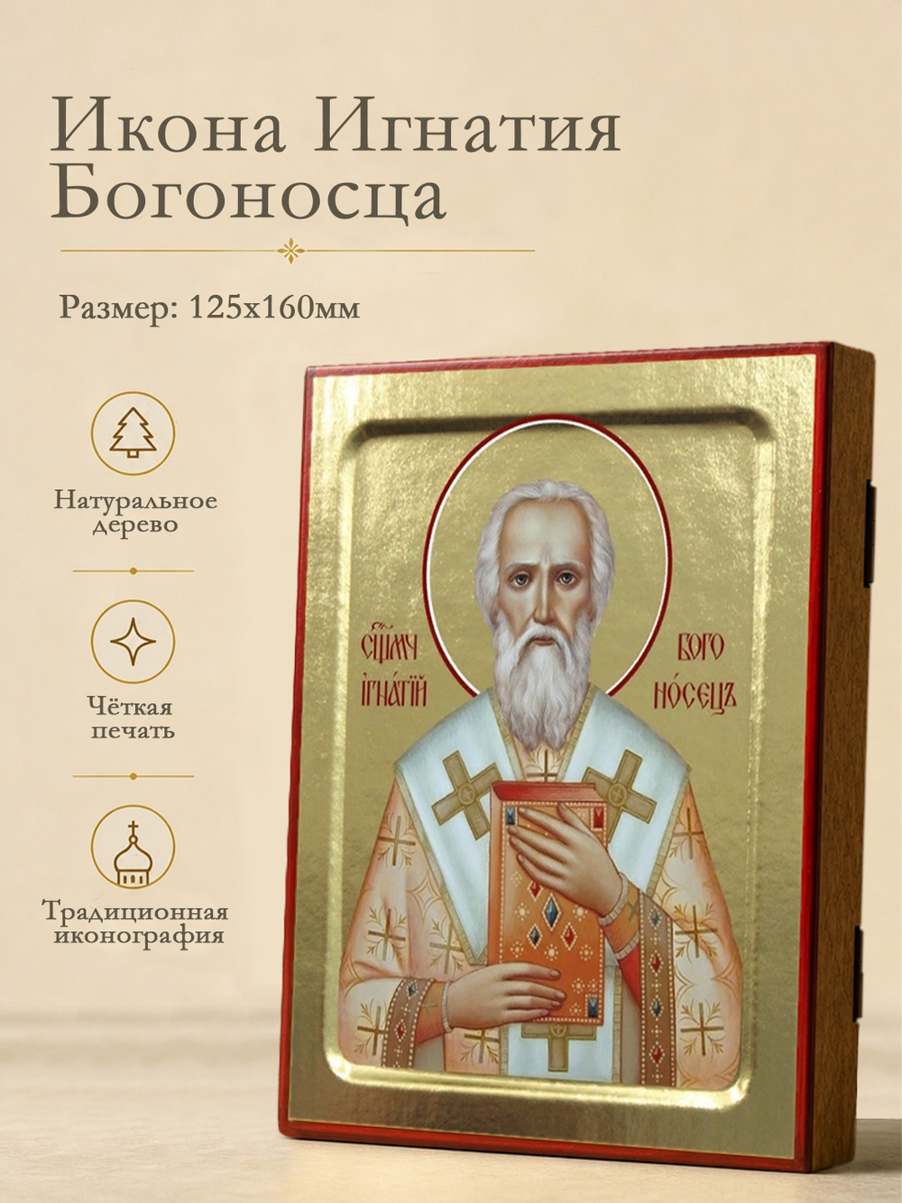 Икона Игнатия Богоносца, священномученика на дереве: 125 х 160 (Синопсисъ)