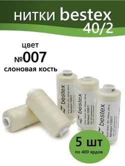 Нитки BESTEX для швейных машин и оверлока 40/2, упаковка 5 шт, цвет 007 слоновая кость